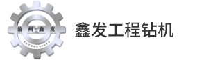 重慶工程鑽機